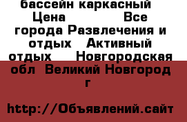 бассейн каркасный › Цена ­ 15 500 - Все города Развлечения и отдых » Активный отдых   . Новгородская обл.,Великий Новгород г.